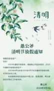 愚公斧清明节放假通知