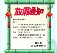 “愚公斧”端午节放假通知