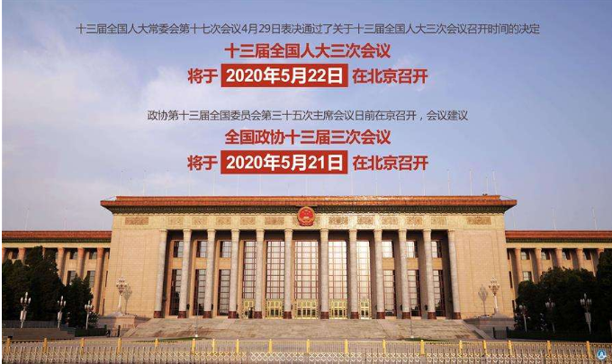 2020年全国两会时间发布 这些重要信息你该知道