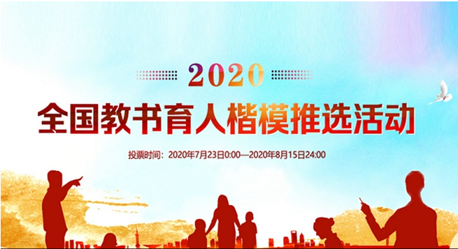 2020年全国教书育人楷模推选活动启动