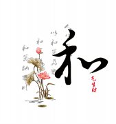 愚公斧的“和”与“合”